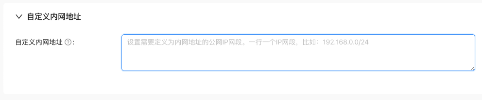 自定义内网