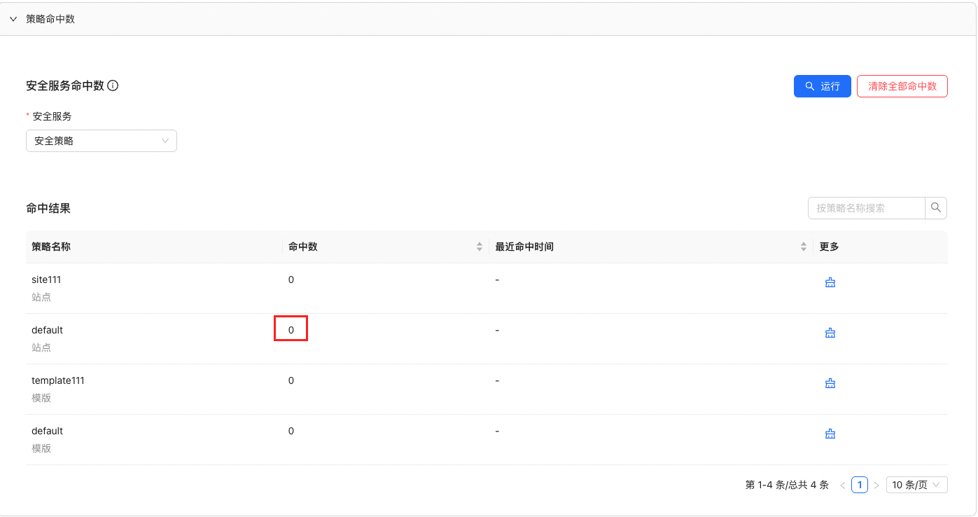 安全服务命中数
