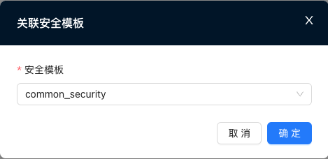 关联安全服务模板