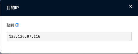 复制目的IP