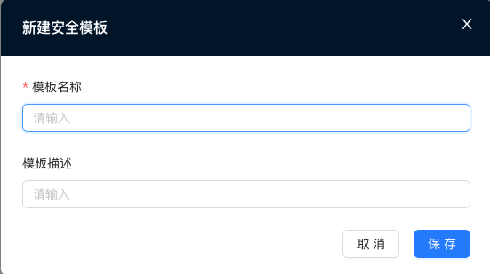 安全服务新建模板