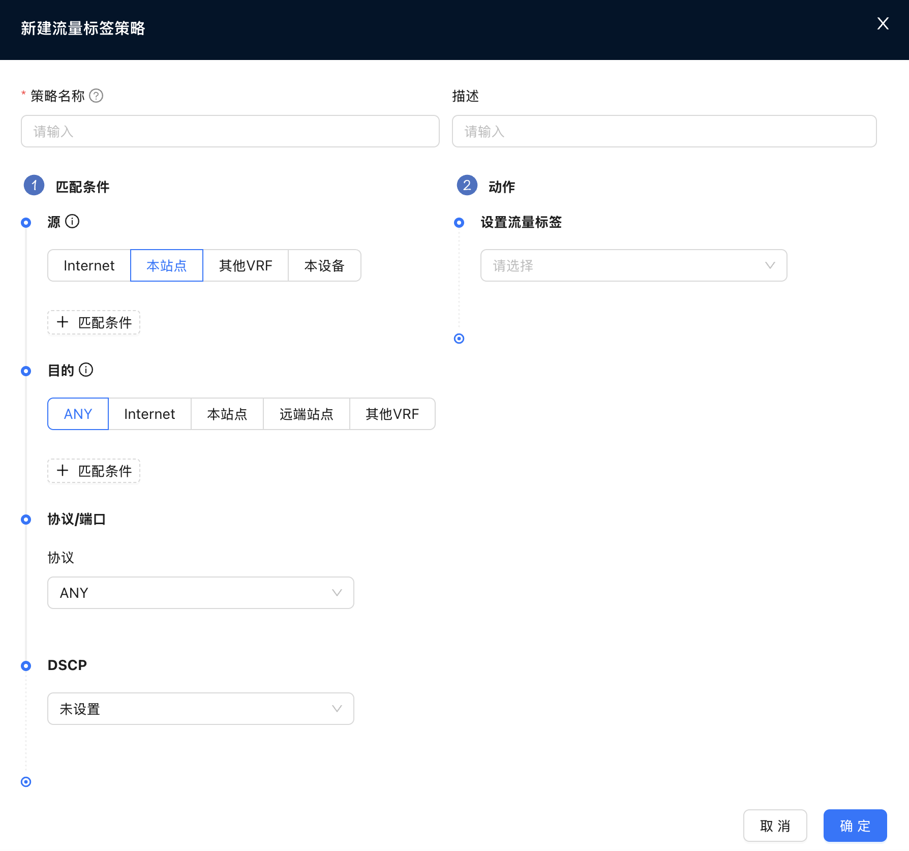 新建流量标签策略