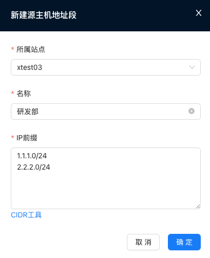 新建源主机地址段