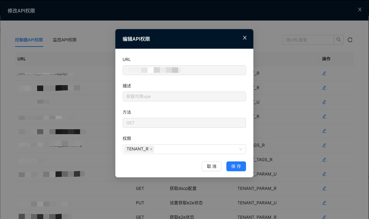 编辑API权限