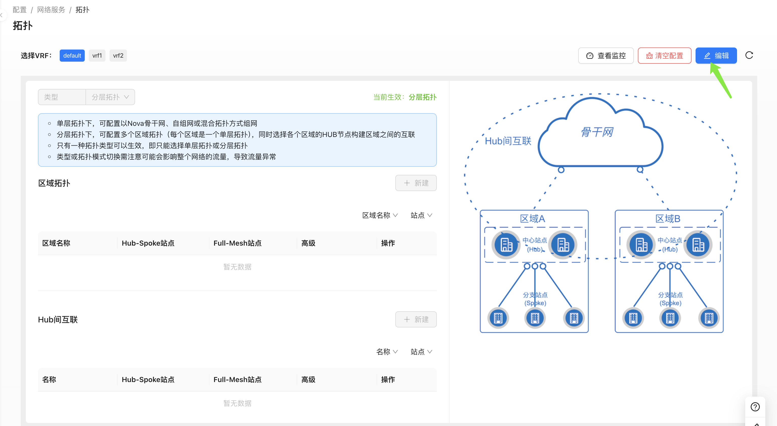 编辑拓扑配置