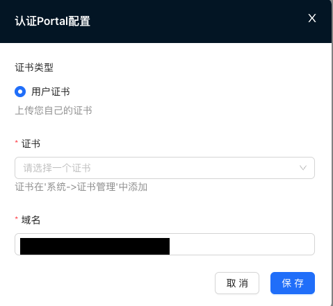 认证Portal保存