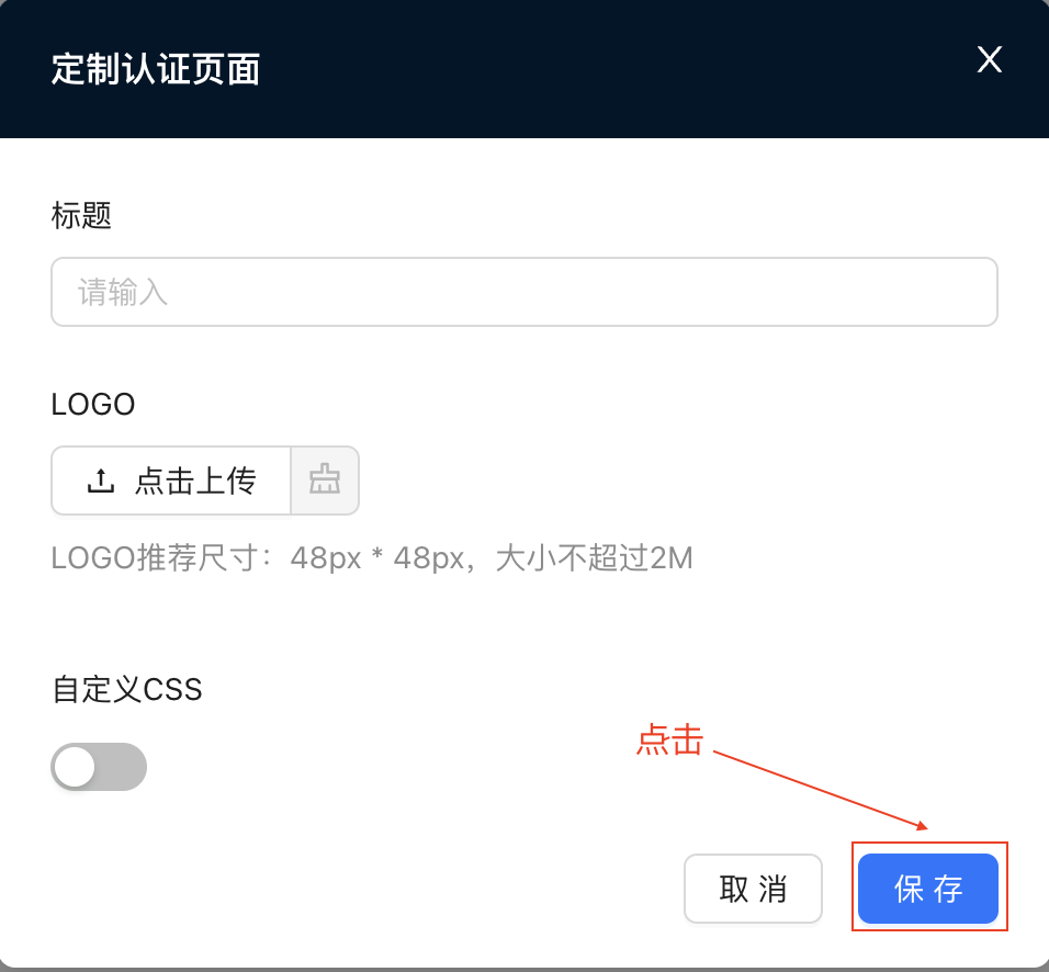 认证页面定制保存