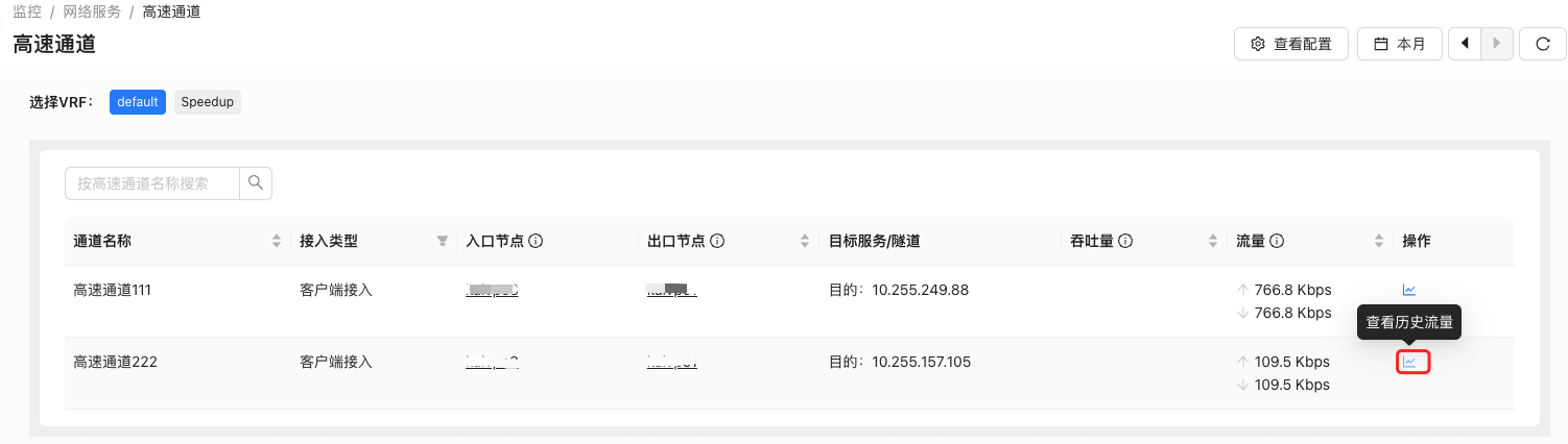 高速通道查看历史流量